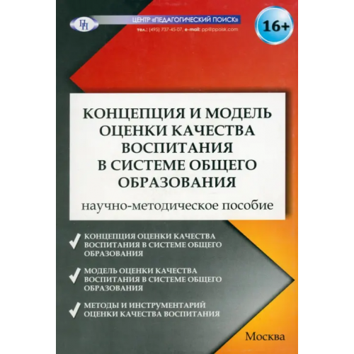 Педагогический поиск Концепция и модель оценки качества воспитания в системе общего образования Степанова И. В., Степанов Павел Валентинович, Лизинский Владимир Михайлович, Селиванова Н. Л