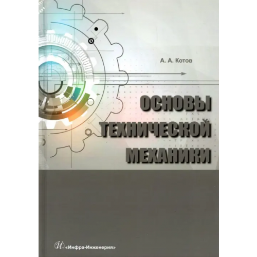 Инфра-Инженерия Основы технической механики Котов Алексей Александрович