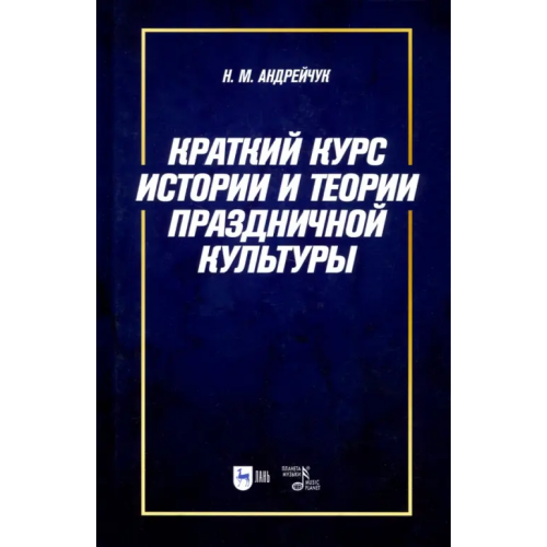 Планета Музыки Краткий курс истории и теории праздничной культуры. Учебное пособие Андрейчук Нина Михайловна