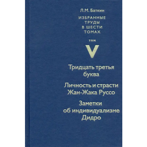 Новый хронограф Избранные труды. Том 5. Тридцать третья буква Баткин Леонид Михайлович