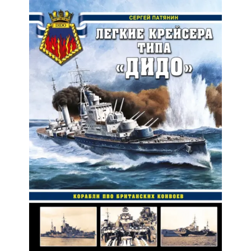 Яуза Легкие крейсера типа «Дидо». Корабли ПВО британских конвоев Патянин Сергей Владимирович
