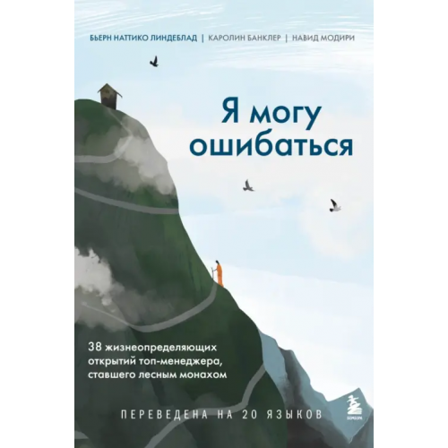 Бомбора Я могу ошибаться. 38 жизнеопределяющих открытий топ-менеджера, ставшего лесным монахом Линдеблад Бьерн Наттико, Банклер Каролин, Модири Навид