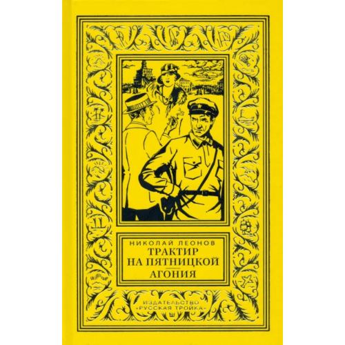 Русская Тройка Трактир на Пятницкой. Агония Леонов Николай Иванович