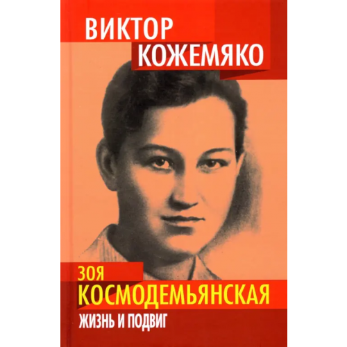 Родина Зоя Космодемьянская. Жизнь и подвиг Кожемяко Виктор Стефанович