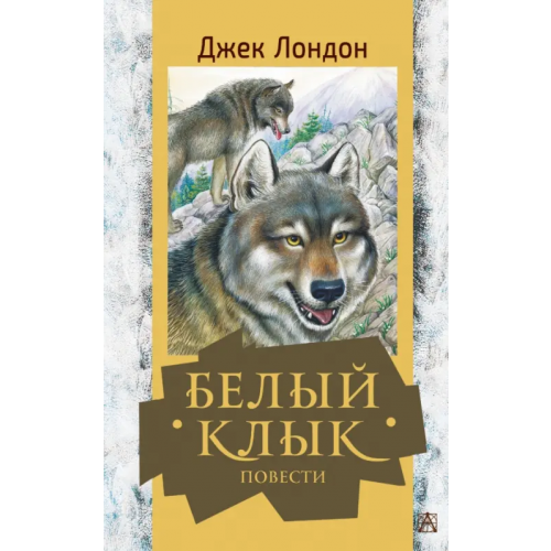 Малыш Белый клык. Повести Лондон Джек