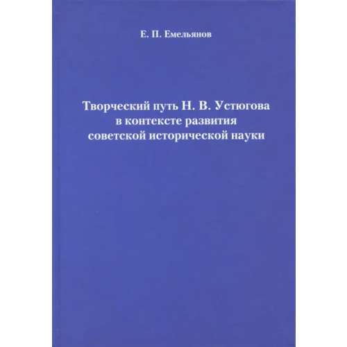 Нестор-История Творческий путь Н.В. Устюгова в контексте развития советской исторической науки Емельянов Евгений Павлович