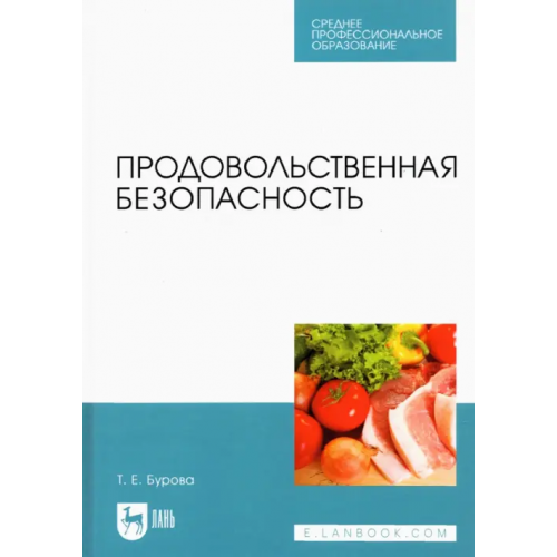 Лань Продовольственная безопасность. Учебник для СПО Бурова Татьяна Евгеньевна