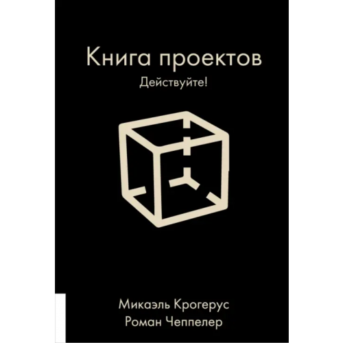 Олимп-Бизнес Книга проектов. Действуйте! Крогерус Микаэль, Чеппелер Роман