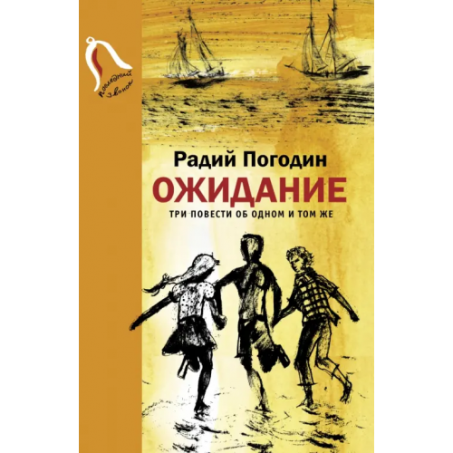Детское время Ожидание. Три повести об одном и том же Погодин Радий Петрович