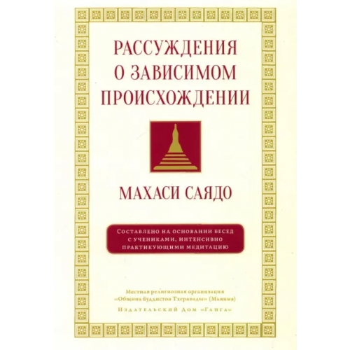 Ганга Рассуждения о зависимом происхождении Махаси Саядо
