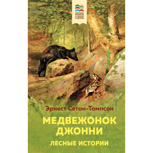 Эксмо Медвежонок Джонни. Лесные истории Сетон-Томпсон Эрнест
