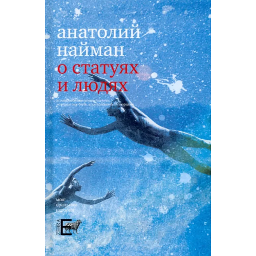 Зебра-Е О статуях и людях Найман Анатолий Генрихович