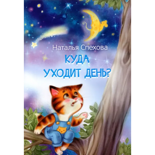 Вакоша Куда уходит день? Сказки Спехова Наталья Вячеславовна