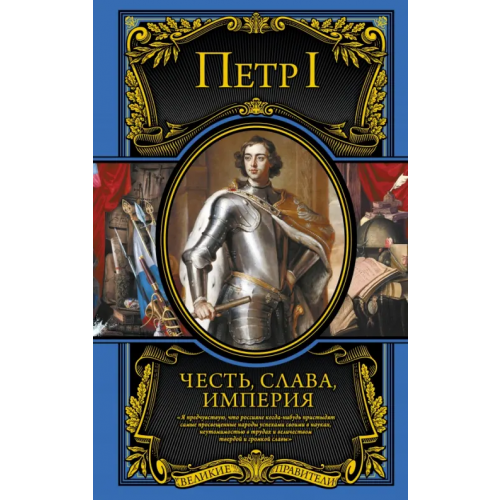 Эксмо Честь, слава, империя. Труды, артикулы, переписка, мемуары Петр I Великий
