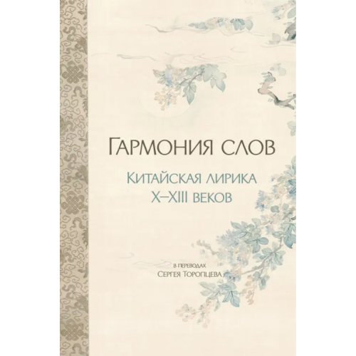 Шанс Гармония слов. Китайская лирика X–XIII веков Юй Ли, Юн Лю, Чжан Сянь