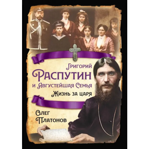 Родина Григорий Распутин и Августейшая Семья. Жизнь за царя Платонов Олег Анатольевич