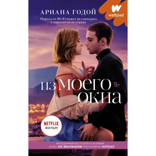 АСТ Из моего окна Годой Ариана