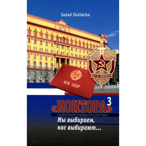 Имидж Принт Контора 3. Мы выбираем, нас выбирают… Галгаска Захар