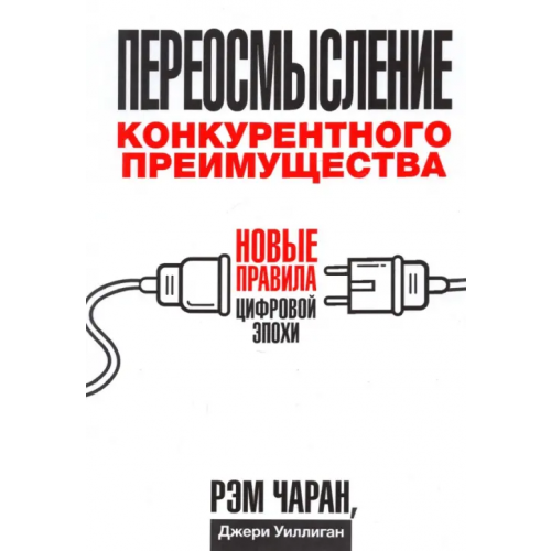 Попурри Переосмысление конкурентного преимущества. Новые правила цифровой эпохи Чаран Рэм, Уиллиган Джери