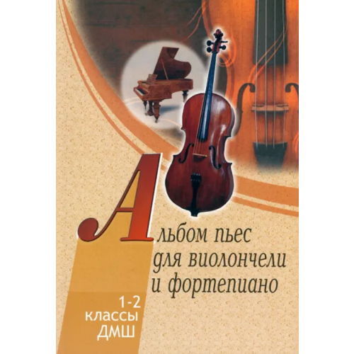 Пара Ла Оро Альбом пьес для виолончели и фортепиано. 1-2 классы детской музыкальной школы