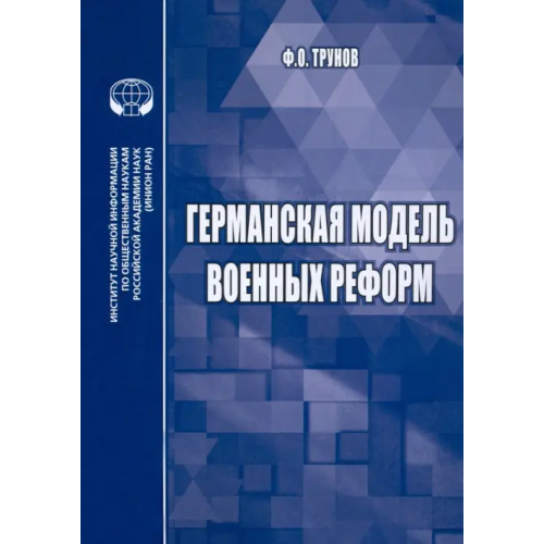 ИНИОН РАН Германская модель военных реформ. Монография Трунов Филипп Олегович