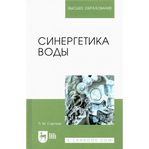 Лань Синергетика воды. Учебное пособие для вузов Саргаев Павел Маркелович