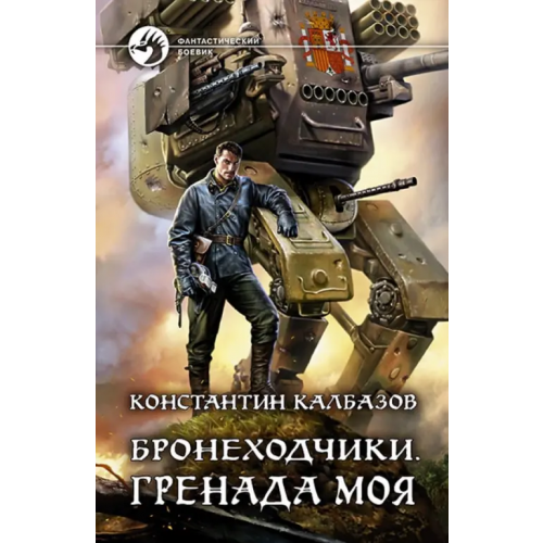 Альфа-книга Бронеходчики. Гренада моя Калбазов Константин Георгиевич