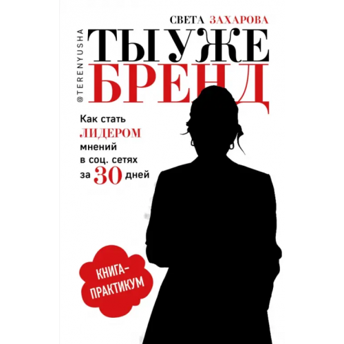 ИД Комсомольская правда Ты уже бренд. Как стать лидером мнений в социальных сетях за 30 дней. Книга-практикум Захарова Света