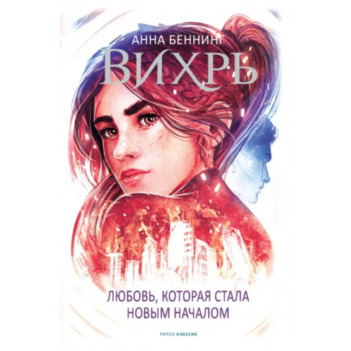 Рипол-Классик Вихрь 3. Любовь, которая стала новым началом (белый обрез) Беннинг Анна