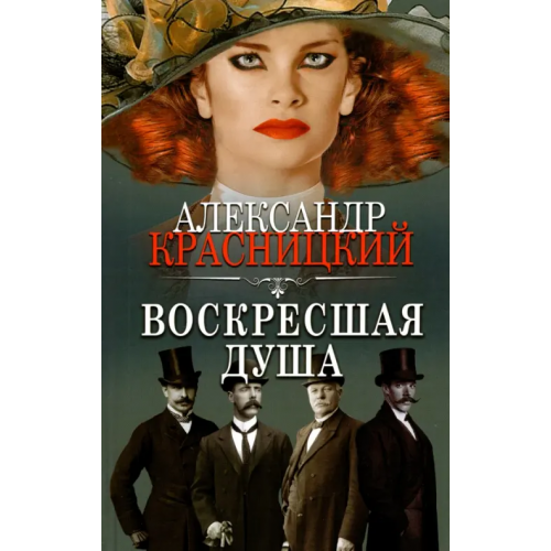 АСТ Воскресшая душа Красницкий Александр Иванович