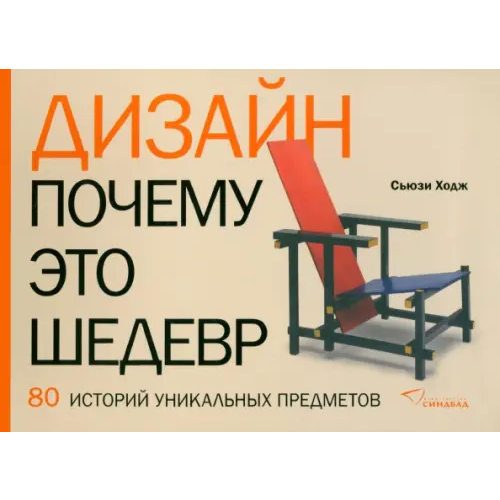 Синдбад Дизайн. Почему это шедевр. 80 историй уникальных предметов Ходж Сьюзи