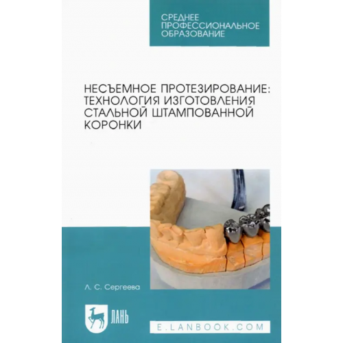 Лань Несъемное протезирование. Технология изготовления стальной штампованной коронки Сергеева Лилия Сергеевна