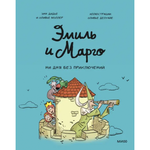Манн, Иванов и Фербер Эмиль и Марго. Ни дня без приключений Дидье Энн, Мэллер Оливье