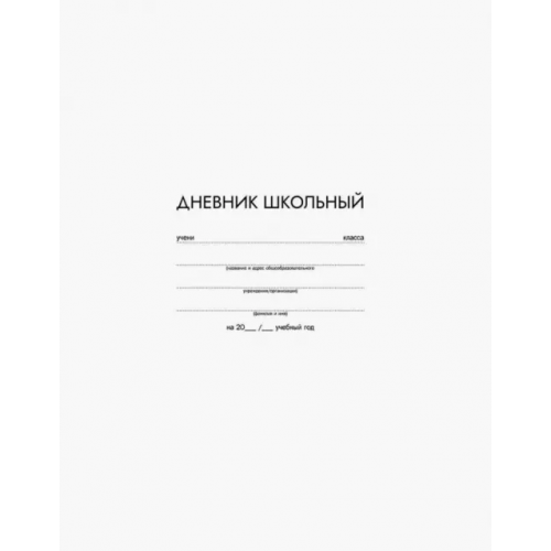 Феникс+ Дневник школьный. Белый, 48 листов, А5+