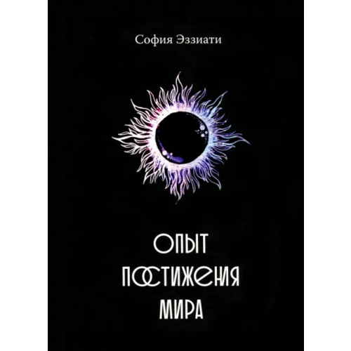 У Никитских ворот Опыт постижения мира Эззиати София