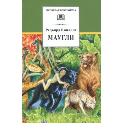 Детская литература Маугли Киплинг Редьярд Джозеф