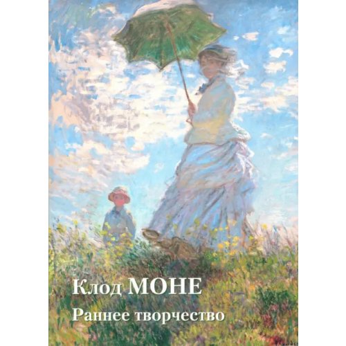 Белый город Клод Моне. Раннее творчество Астахов Юрий