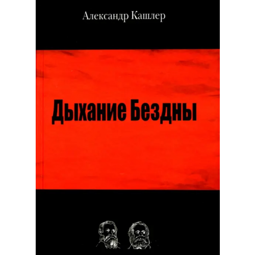 Волшебный фонарь Дыхание Бездны Кашлер Александр