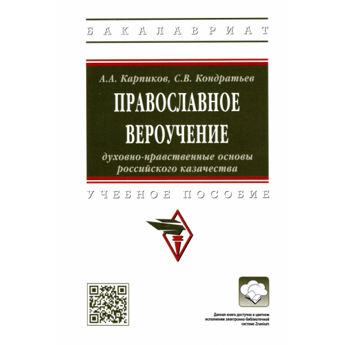 Инфра-М Православное вероучение. Духовно-нравственные основы российского казачества Кондратьев Сергей Владимирович, Карпиков Алексей Александрович