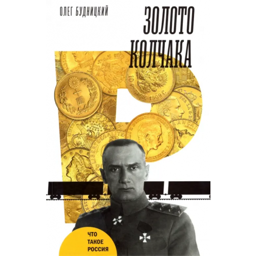 Новое литературное обозрение Золото Колчака Будницкий Олег Витальевич