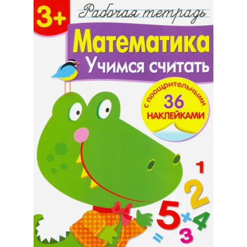 Стрекоза Математика. Учимся считать. Рабочая тетрадь Маврина Лариса Викторовна