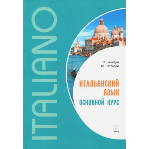 Каро Итальянский язык. Основной курс Банкери Сальваторе, Леттьери Майкл