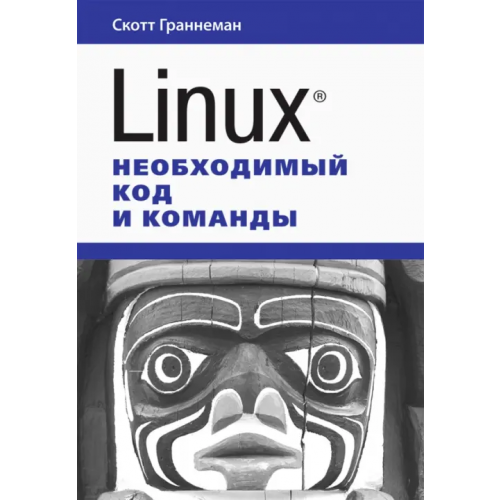 Вильямс Linux. Необходимый код и команды Граннеман Скотт