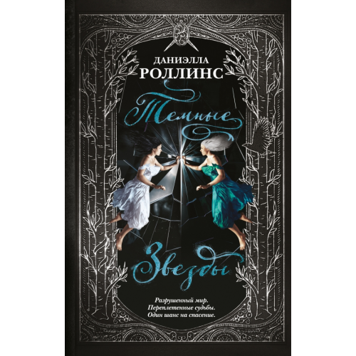 Like Book Темные звезды Роллинс Даниэлла