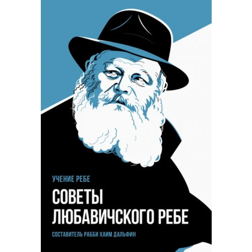 Книжники Советы Любавичского Ребе