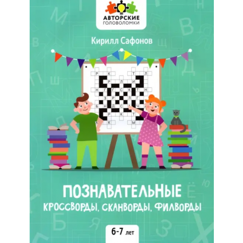 Феникс Познавательные кроссворды, сканворды, филворды. 6-7 лет Сафонов Кирилл Васильевич