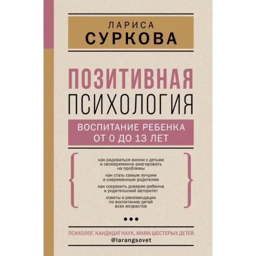 АСТ Позитивная психология. Воспитание ребенка от 0 до 13 лет Суркова Лариса Михайловна