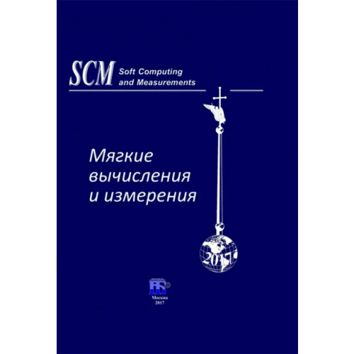 ИД Научная библиотека Мягкие вычисления и измерения. Том 1 Прокопчина Светлана Васильевна, Тарасов В. Б., Лазарев В. Л