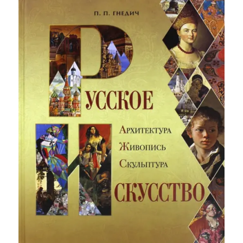 Абрис/ОЛМА Русское искусство. Архитектура, живопись, скульптура Гнедич Петр Петрович