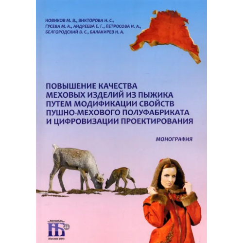 ИД Научная библиотека Повышение качества меховых изделий из пыжика путем модификации свойств пушно-мехового полуфабриката Новиков М. В., Гусева М. А., Викторова Н. С